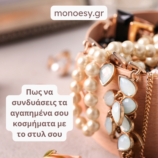 Πως να συνδυάσεις τα αγαπημένα σου κοσμήματα με το στυλ σου!