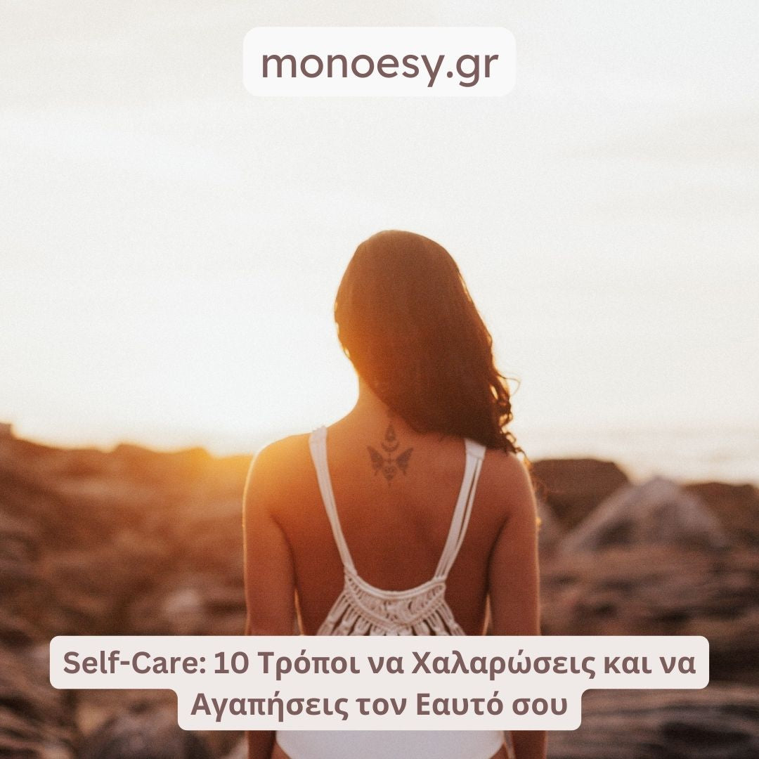 Self-Care: 10 Τρόποι να Χαλαρώσεις και να Αγαπήσεις τον Εαυτό σου